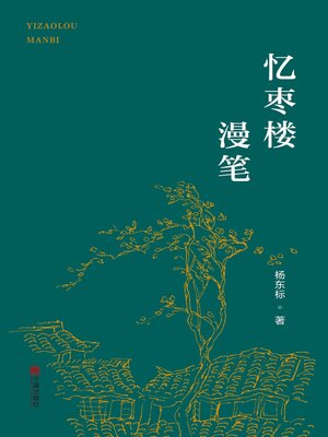 cover image of 忆枣楼漫笔